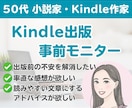Kindle出版 原稿の事前モニターをします 出版前の不安解消！感想や改善点をお伝えします。 イメージ1