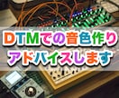 DTMソフトでの「音色作り」のアドバイス致します ソフトシンセを使った音作りのコツをお伝えします！ イメージ1