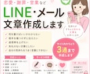 相手に伝わる！LINE・メール文章を作成します 恋愛・謝罪・営業の文章作成します イメージ1