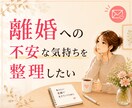 モラハラ・離婚相談｜経験談お話しします 離婚したいけど、子どもやお金のことが不安な方へ イメージ1