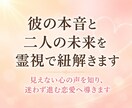彼の本音と二人の未来を霊視で紐解きます 見えない心の声を知り、迷わず進む恋愛へ導きます イメージ1
