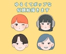 ゆるくてポップな似顔絵描きます SNSで使いやすい♪ リアル過ぎずゆるい似顔絵イラスト イメージ1
