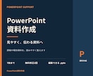見やすいPowerPoint資料を作成します 伝わる7枚の資料を丁寧に仕上げます イメージ2