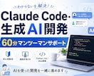 Claude Code・生成AI開発を支援します 初心者歓迎｜画面共有しながら一緒に開発します イメージ1