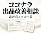 ココナラ出品の改善点を提案します プロフィールや商品ページの改善点と次の作業を整理します イメージ1