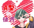 順応性のあるA型の私が7日間彼氏になります B型でも大丈夫!血液型と人の相性は関係ないと思っています! イメージ1
