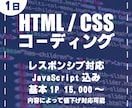 HPやLPのコーディングを代行します デザイン通りにHPやLPのコーディングを代行いたします！ イメージ1