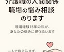 介護職の人間関係、職場の悩み相談のります 現場経験15年の私が、あなたの悩みに寄り添います。 イメージ1