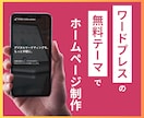 無料テーマでオリジナルデザインのHPを制作します SEO対策、スマホ対応、サーバー契約サポート、全てコミコミ！ イメージ1