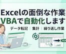 Excelの面倒な作業VBAで自動化します データ｜集計｜繰り返し作業など イメージ1
