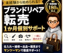 未経験からブランドリペア転売を個別サポートします 仕入れ・補修・出品・販売まで1か月個別サポート！ イメージ1