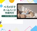 ペライチでHP作成します 最大５ページまで！依頼者様のイメージに寄り添い作成します イメージ1