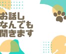 お話し何でも聞きます あなたの声に耳を傾けたいのです。一人じゃない。 イメージ1