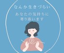 人生がうまくいかない。生きづらい。寄り添います 不幸ではないけれど、幸せでない毎日。何か足りない。何かが。 イメージ1