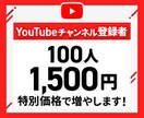 YouTubeのチャンネル登録者100人増やします 実績を作るため原価で提供中！1/30までの限定価格 イメージ1