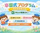 そのまま使える卒園式プログラム作成します Wordで編集できるシンプル卒園式プログラムを作成します イメージ2
