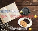 初回限定✨現役セラピストが3日間お悩みお聞きします 全力でおもてなし致します✨悩みや愚痴を吐き出してスッキリ♪ イメージ1