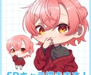 きゅるきゅるなSDキャラを制作します オプション各種取り揃えています！グッズや動画に使用可能！ イメージ1