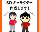 １〜３頭身のSDキャラクターを作成します アナログかデジタルか、質感の違いを選べます。 イメージ1