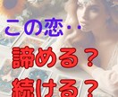 この恋諦めた方がいい？続けるべき？ハッキリ占います 48時間以内納品/片思い/両想い/遠距離/複雑恋愛/音信不通 イメージ1
