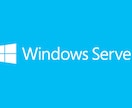 Windows Server全般の御相談に応じます メーカー系Sierで経験年数20年の現役SEが御対応します イメージ2