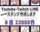 Youtube・Twitchのスタンプ制作します 【配信者向け】メンバーシップスタンプ・バッチなど イメージ1