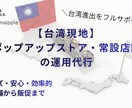 台湾現地のポップアップ・常設店舗の運用代行します 企画立案から実施、アフターフォローまでサポートで提供します！ イメージ1
