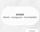 動画編集します TikTok・ショート・リール動画｜カット編集・テロップ イメージ1