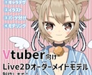 Live2D　キャラデザからモデリングまで承ります VTuberデビューしたい方へ イメージ1