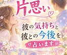 片思い 彼の気持ちと彼との今後をお伝えします 彼の本音をそっとタロットカードが教えてくれます イメージ1