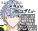 先着1万円引！イケメン男性Vtuber制作承ります 先着一万円引！SDキャラ・ロゴ・配信画面・キービジュ・三面図 イメージ1