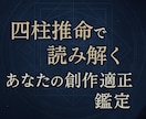 四柱推命であなたの同人・創作適正を読み解き占います あなたの創作の才能・得意分野・伸ばし方を丁寧に鑑定します イメージ1