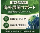 日本企業の海外展開サポートします 海外×日本ビジネスの右腕に｜継続サポートで成長を加速 イメージ1