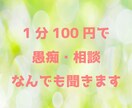 秘密厳守♪あなたの愚痴・悩み・相談お聞き致します 1分でもOK！なんでもお聞かせください！途中で切ってもOK！ イメージ1