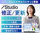 Studioで作られたサイトの修正・更新いたします スマホ対応/テキスト・画像修正/ページ追加/デザイン変更 イメージ1