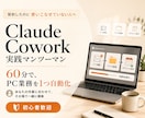Coworkの使い方教えます マンツーマンで60分伴走！面倒なPC作業を解消します イメージ1