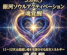 銀河ソウルアクティベーションで魂を覚醒へ導きます Level311〜12次元超越し魂を覚醒させる高次エネルギー イメージ7