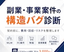 副業・事業案件の構造診断します 契約前に費用・回収・リスクを整理します イメージ1