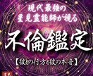 本格⁂不倫鑑定を忖度抜きでありのまま視ます 「浮気・不倫・片思い」彼とのこれからを独自の手法で霊視します イメージ1