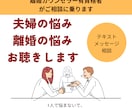 離婚の悩み・夫婦間の悩みをお聞き・アドバイスします 夫婦問題・離婚カウンセラー、認定資格者、バツ2の経験者 イメージ1