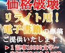 電子書籍のリライト用記事を超格安でご提供します １記事（１万文字～）1000円！！まとめ買いで【爆安価格！】 イメージ1