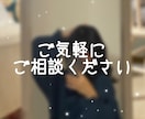 どんなジャンルでもお悩み相談乗ります あなたの気持ちが軽くなるように、尽力致します。 イメージ1