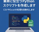 業務に役立つPythonスクリプトを作成します CSVやExcelの処理、ルーティン業務をPython自動化 イメージ1