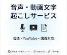 音声・動画の文字起こし作成します 会議・講義・インタビューなど幅広く対応します イメージ1