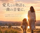 愛犬（ペット）との物語を世界にひとつの歌にします 音楽ディレクターが2つの楽曲から大切な一曲を届けます イメージ1