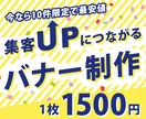 10件限定！高品質バナー1500円で作成します クリックされるWEB画像で売上＆集客アップ！ イメージ1