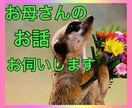 あなたのお母さんのお話お伺いします 〜人生、恋愛が上手くいかないと思い悩んでいるあなたへ〜 イメージ1