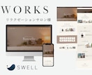 SWELLでWordpressのHPを作成致します WEB制作会社勤務のプロが信頼感のあるHPをご提供します イメージ3