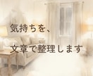 考えすぎてしまう気持ちを、文章で丁寧に整理します モヤモヤの背景を整理し、文章としてお渡しします イメージ1