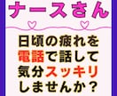 毎日頑張ってる看護師のあなた！お悩み聴きます 普通には話せないけど聴いてほしい。業界16年在籍を活かして イメージ5